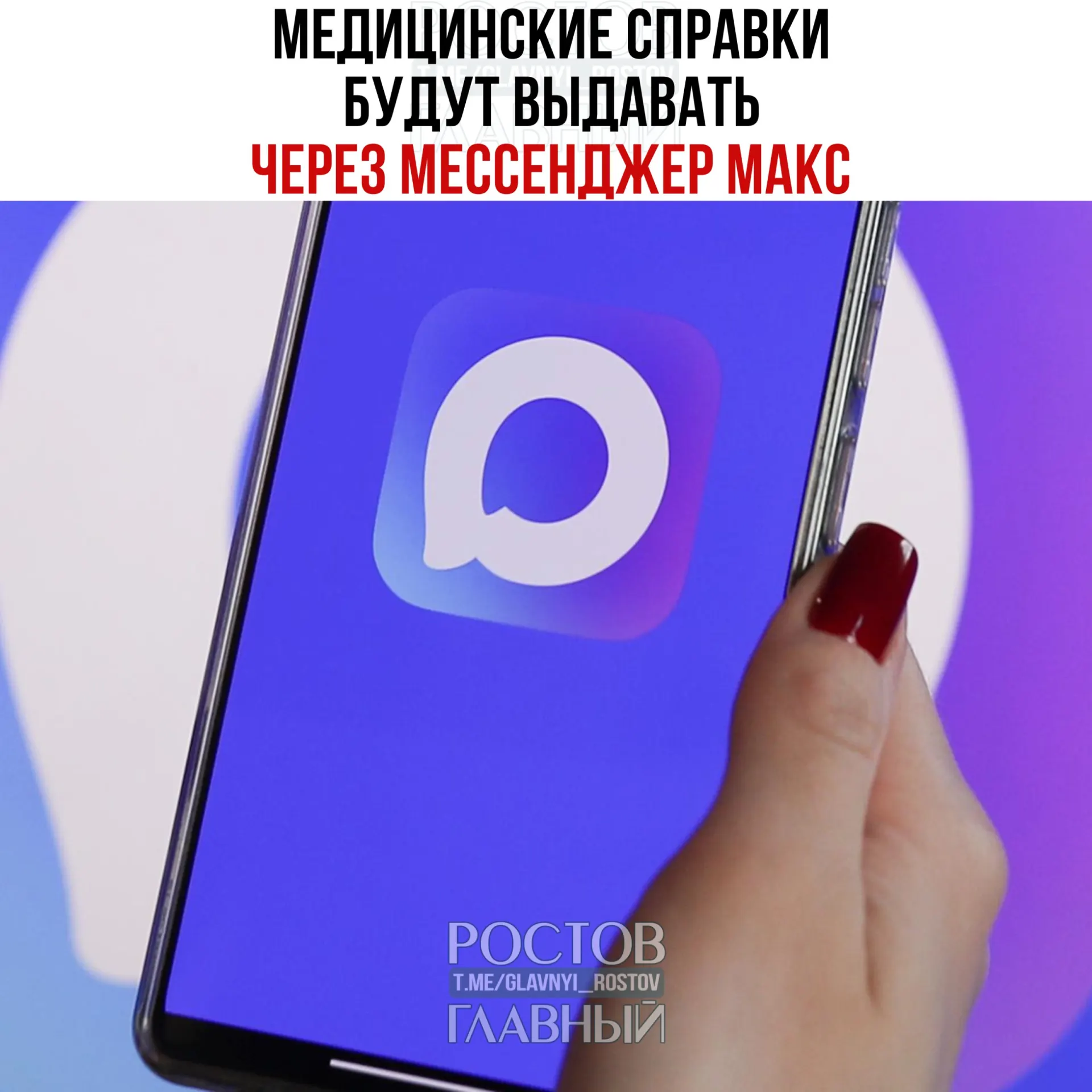 Минздрав тестирует выдачу медицинских справок через мессенджер «МАКС» в нескольких регионах и планирует распространить сервис по всей стране. Через мессенджер будут доступны справки о временной нетрудоспособности, прививках, отсутствии контактов с инфицированными и освобождении от физкультуры.