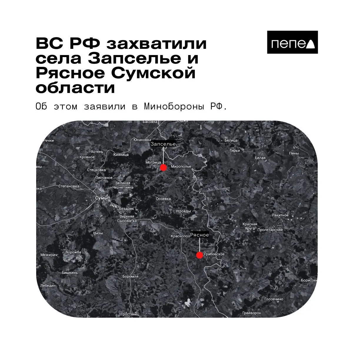Ведомство объявило о взятии под контроля двух населённых пунктов в Краснопольском районе Сумской области; украинские данные и опровержение 14-го армейского корпуса ставят ситуацию под вопрос.
