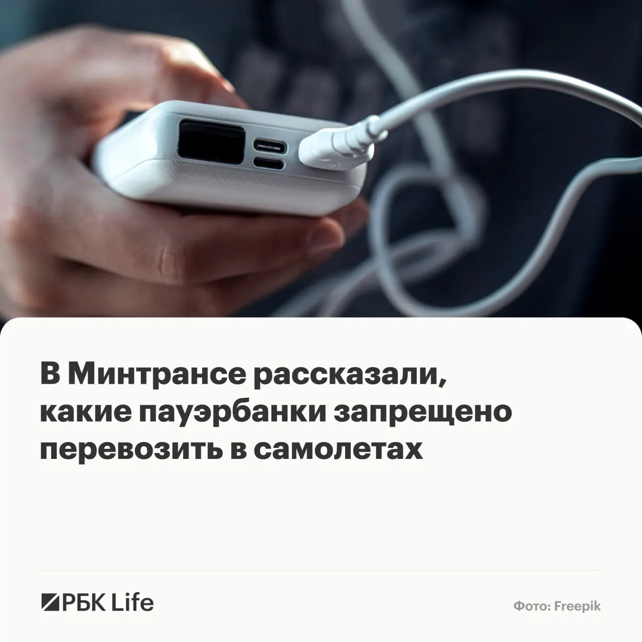 Ведомства уточнили правила по ёмкости батарей: какие пауэрбанки разрешены в салоне, какие требуют согласования с авиакомпанией и какие запрещены к перевозке.
