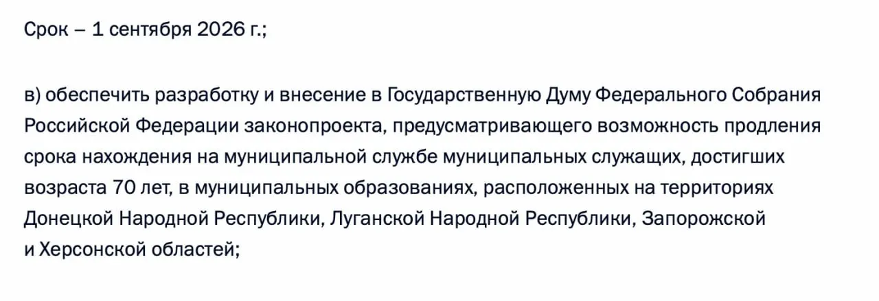 В перечне поручений по итогам встречи президента с представителями муниципалитета содержится поручение разработать законопроект о возможности продления муниципальной службы для чиновников старше 70 лет в ДНР, ЛНР, Запорожской и Херсонской областях.