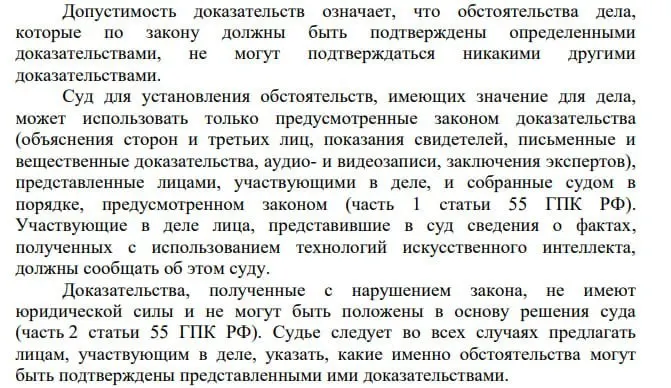 Пленум Верховного Суда указал, что участники гражданского процесса обязаны сообщать суду о фактах, полученных с помощью искусственного интеллекта; обсуждается, стоит ли обязать суды маркировать акты, подготовленные с применением ИИ.