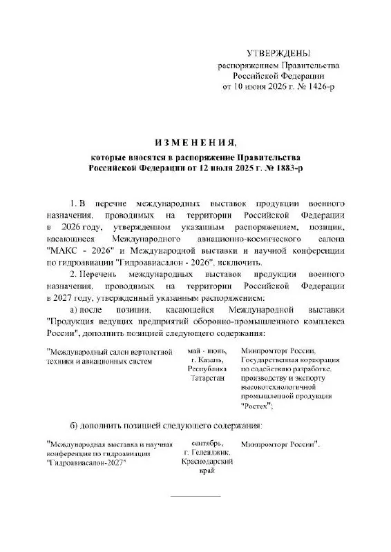 Правительство РФ перенесло Международный авиационно‑космический салон в Жуковском с 2026 на 2027 год. В официальном распоряжении причины переноса не указаны.