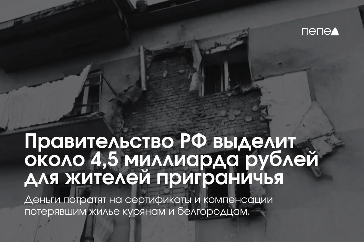 Средства пойдут на жилищные сертификаты и компенсацию аренды — деньги можно будет направить на аренду, покупку или строительство жилья для пострадавших семей.