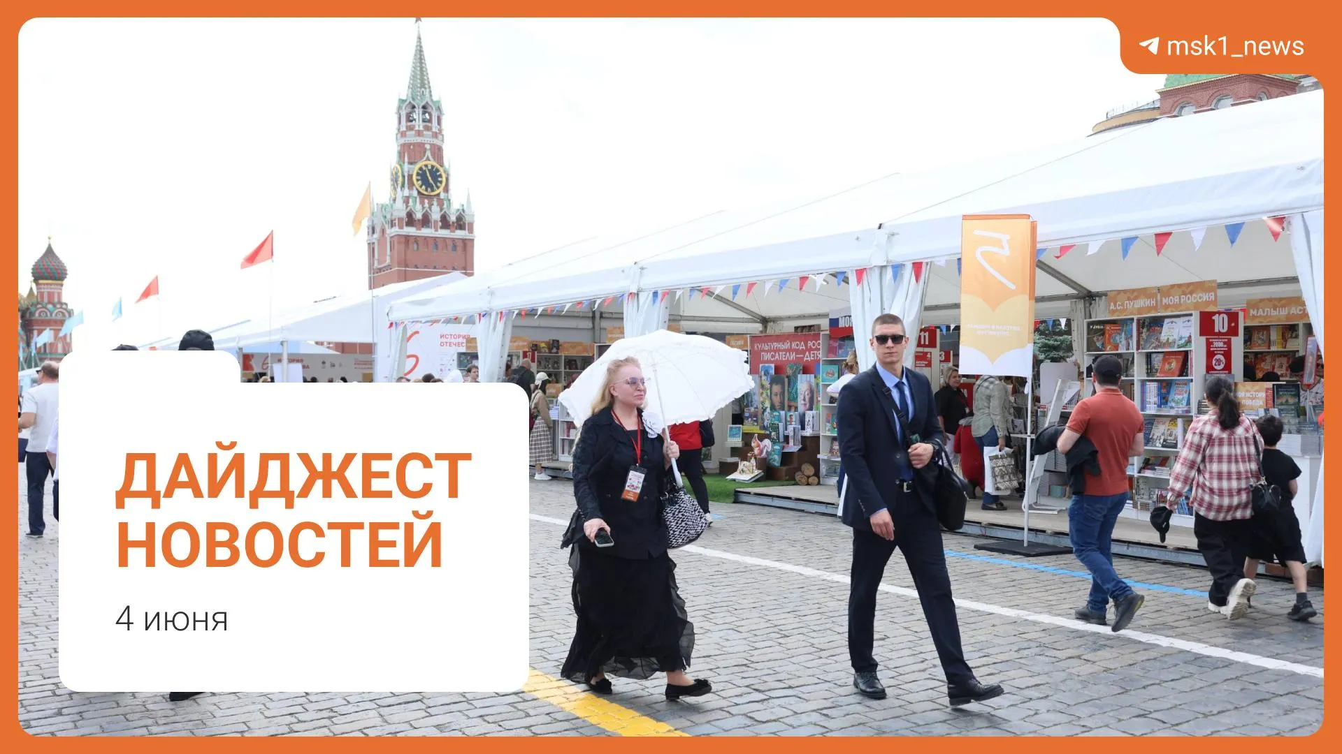 Короткий обзор: проект пешеходного моста в Дорогомилово, оценка ситуации с топливом, предложение Верховного суда по статье 228, старт XII Книжного фестиваля на Красной площади и обвинение в мошенничестве.