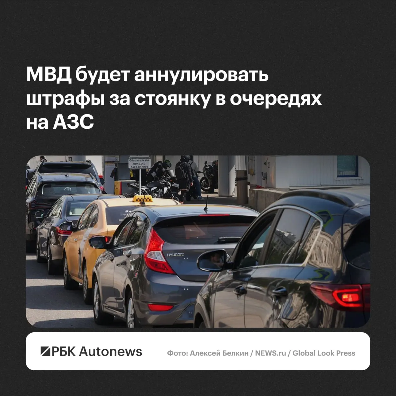 Ведомство будет отменять постановления о нарушениях правил остановки и стоянки для водителей, ожидавших в очередях на автозаправках, по обращению и с учётом малозначительности или крайней необходимости.