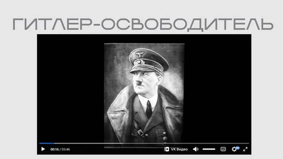 Министерство юстиции опубликовало в рамках выставки пропагандистский фильм времен Второй мировой войны, где Гитлер представлен как «освободитель»; лента выложена в открытом доступе без пояснений о происхождении материала.