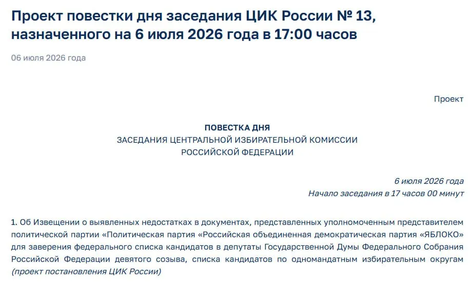 На экстренном заседании Центризбиркома планируют уведомить партию о выявленных нарушениях в документах — это ставит под угрозу её участие в выборах.