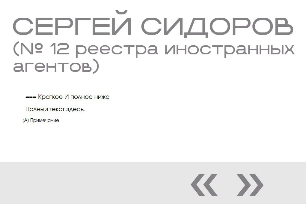 На сайте министерства в разделе «иноагенты» обнаружили запись о вымышленном «Сергея Сидорова»: он добавлен дважды, без фотографий и описаний.