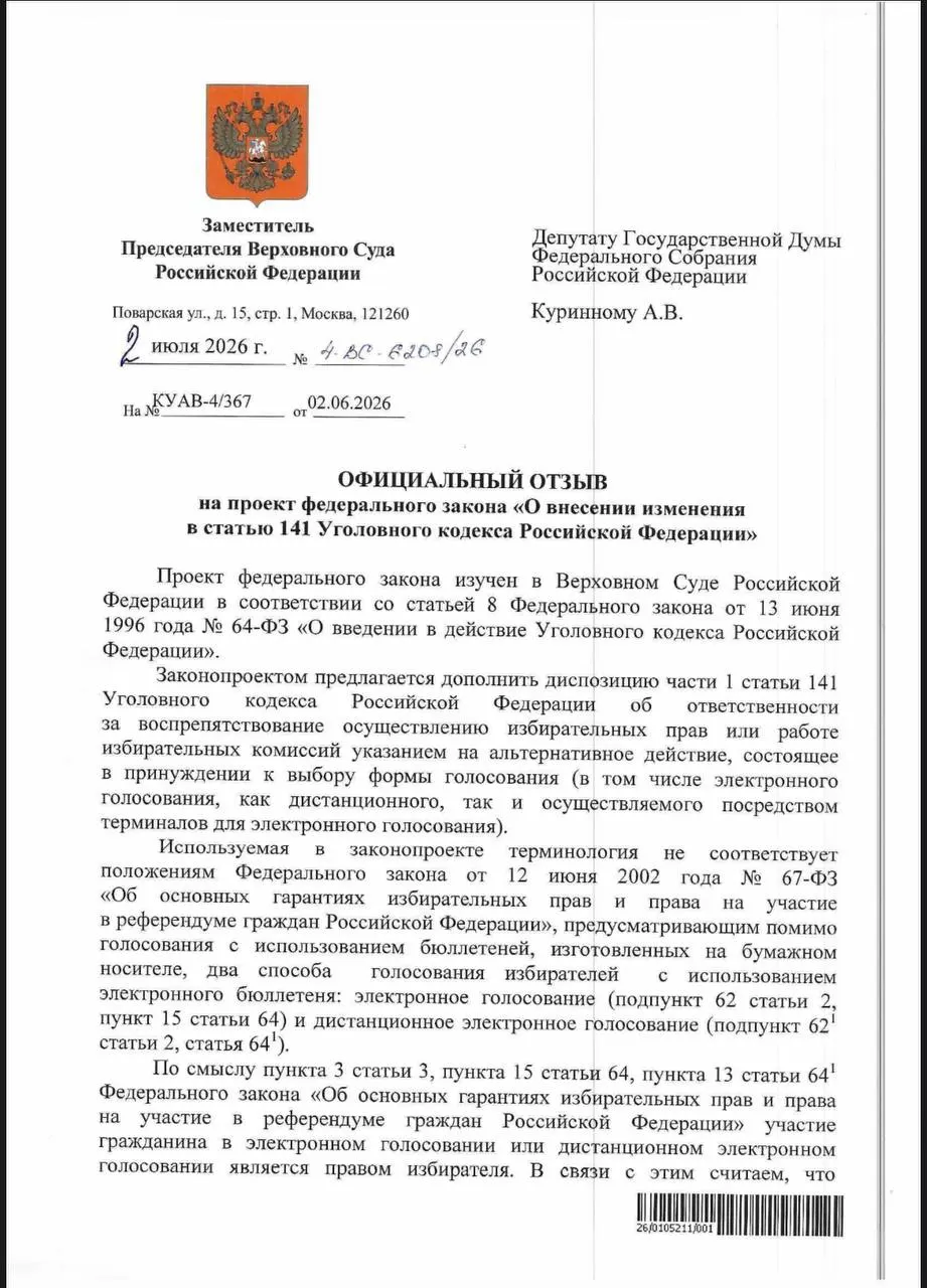ВС указал, что действующие нормы УК уже позволяют наказывать за принуждение к электронному голосованию; юристы отмечают, что на практике применение этих норм вызывает вопросы.