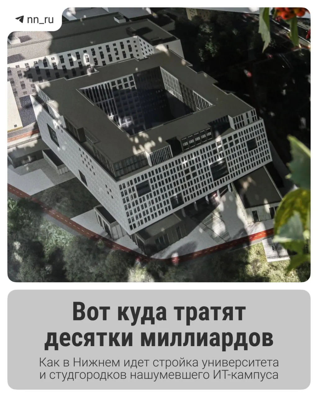 Первый студгородок готов; до 2028 года в Започаинье планируют возвести учебный корпус, а на проспекте Гагарина — новые общежития. Региону выделили дополнительные 16 млрд ₽ на завершение проекта.