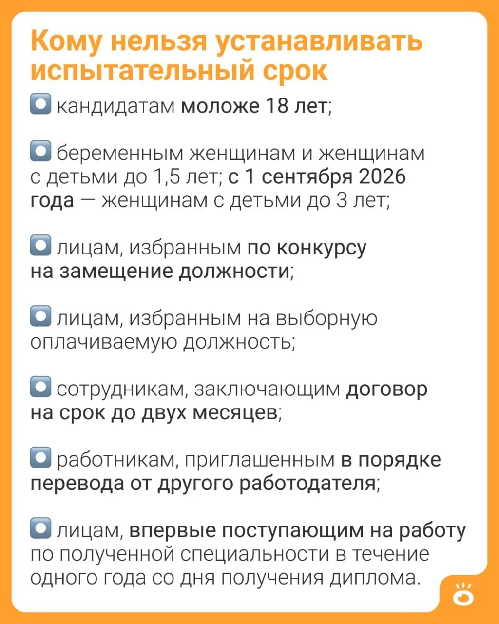 Поправки в Трудовом кодекса запрещают устанавливать испытательный срок женщинам с детьми до трёх лет; сейчас такое ограничение действует до 1,5 лет. Перечень лиц, которых обязаны принимать без испытательного срока, закреплён в законе и уточняется в проекте поправок.