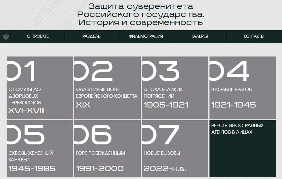 Минюст запустил сайт с онлайн‑версией выставки «Защита суверенитета Российского государства. История и современность»: материалы разбиты по эпохам, а отдельный раздел посвящён признанным иностранными агентами людям и организациям.