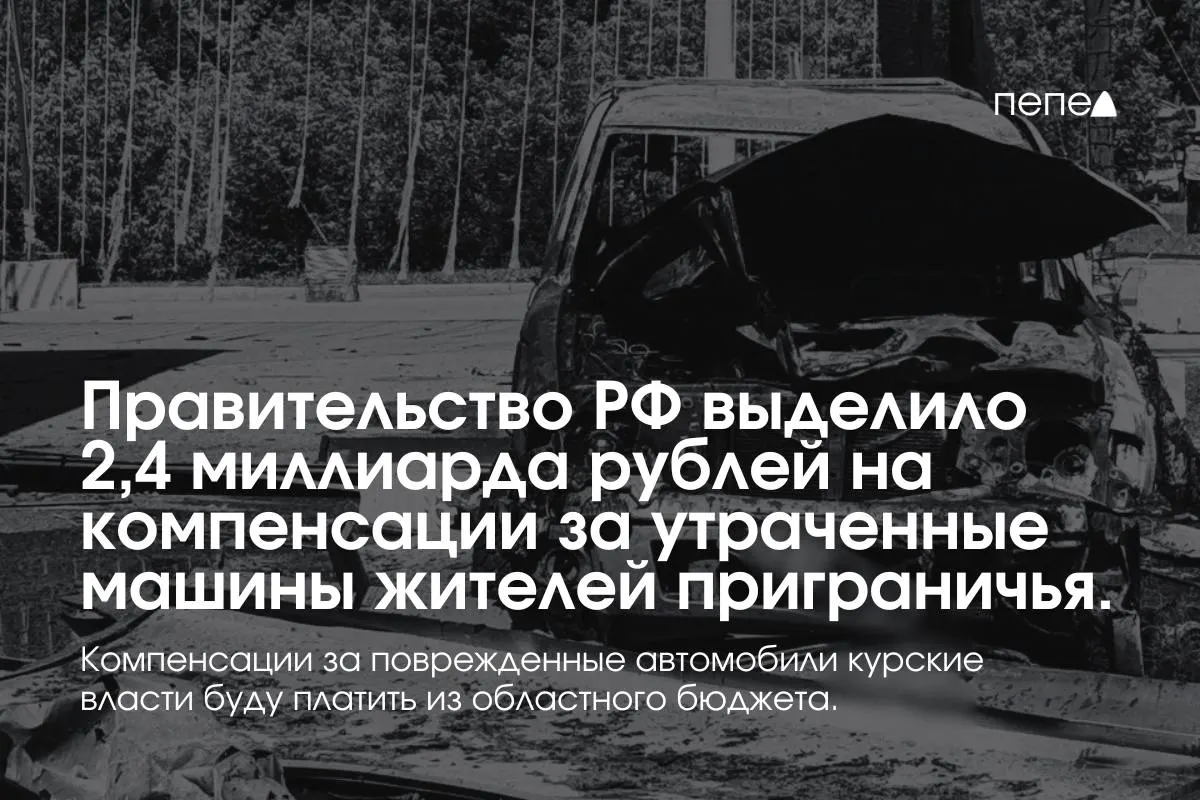 2,4 миллиарда рублей пойдут на выплаты владельцам полностью утраченных машин, зарегистрированных до 6 августа 2024 года в девяти приграничных муниципалитетах; компенсации за повреждённый транспорт будут выплачиваться из регионального бюджета.