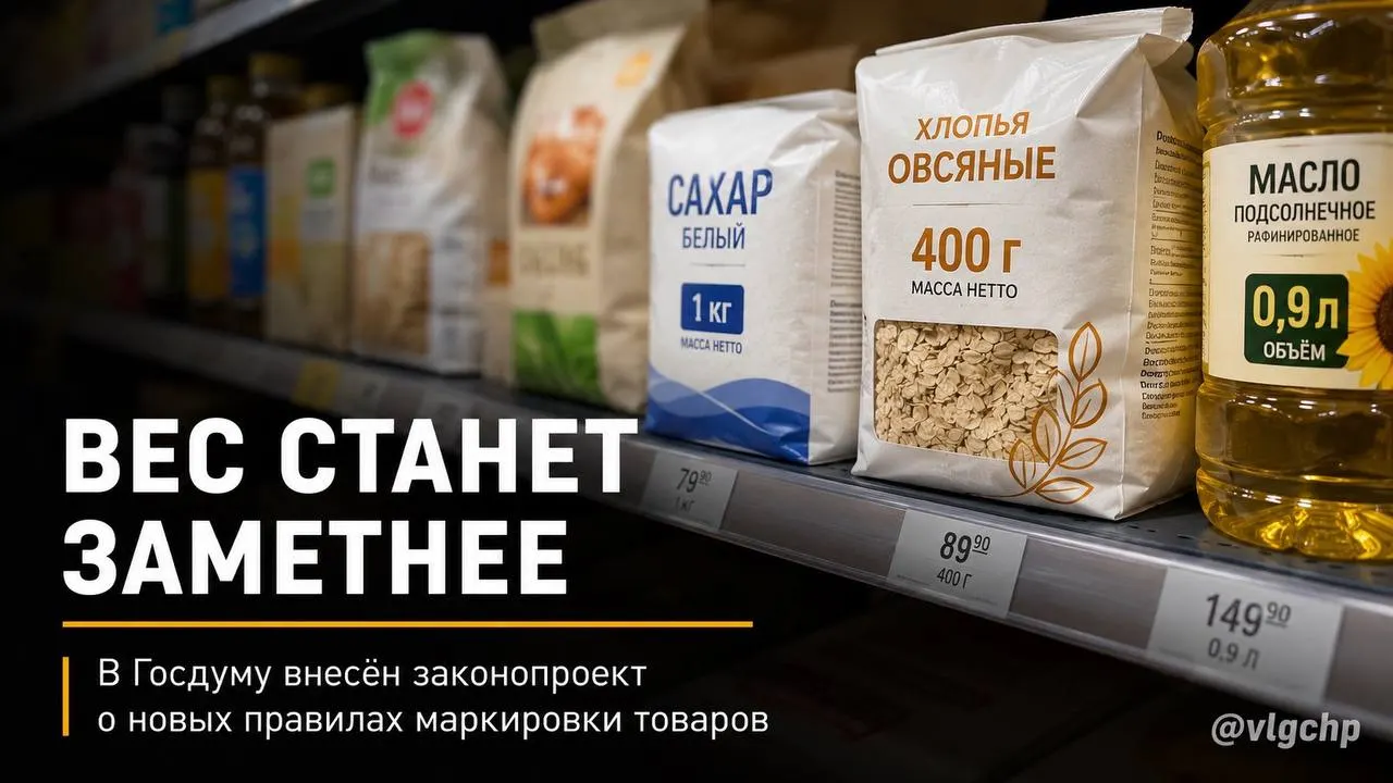 Законопроект предлагает размещать вес и объём на лицевой стороне упаковки крупным шрифтом, уменьшать упаковку при сокращении содержимого и установить минимальный размер этих данных на ценниках. Инициатива пока на рассмотрении.