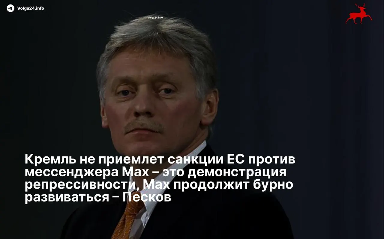 Пресс‑секретарь президента Дмитрий Песков назвал санкции Евросоюза в отношении мессенджера Max и его разработчиков «демонстрацией репрессивности» и заявил, что сервис продолжит своё развитие вопреки ограничениям.