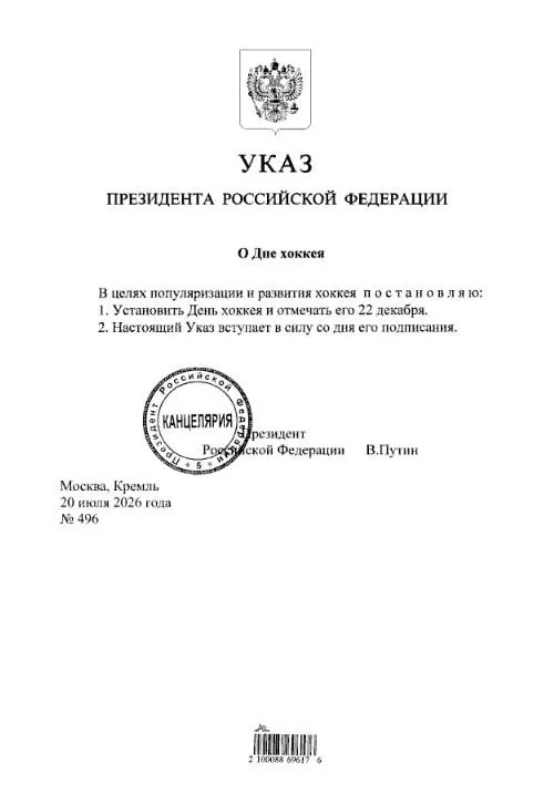 Президент подписал указ об учреждении Дня хоккея: праздник будет отмечаться 22 декабря. Болельщикам «Трактора» и «Металлурга» стоит отметить дату в календарях.