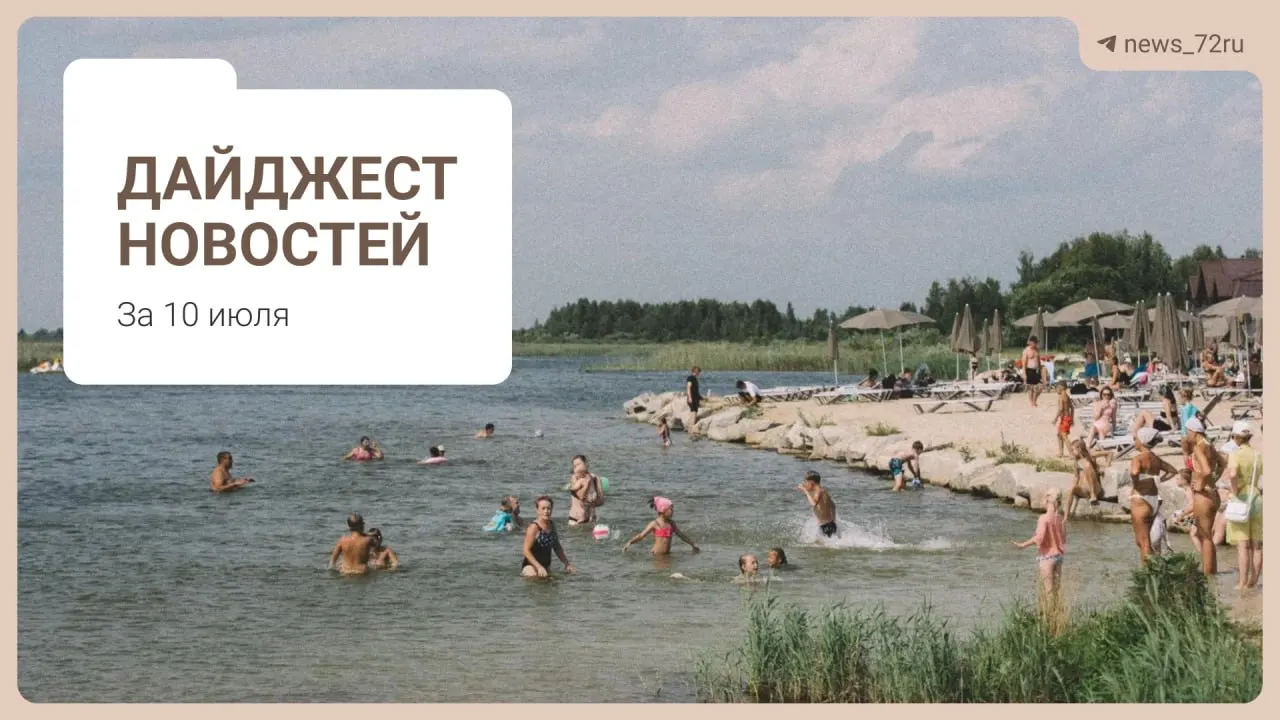 Краткий обзор новостей Тюменской области: дефицит врачей, проблемы фермы, концерт «Корни», очереди за топливом и запрет экспорта дизтоплива.