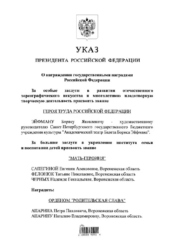 Президент подписал указ о присвоении балетмейстеру Борису Эйфману высокого звания Героя Труда России.