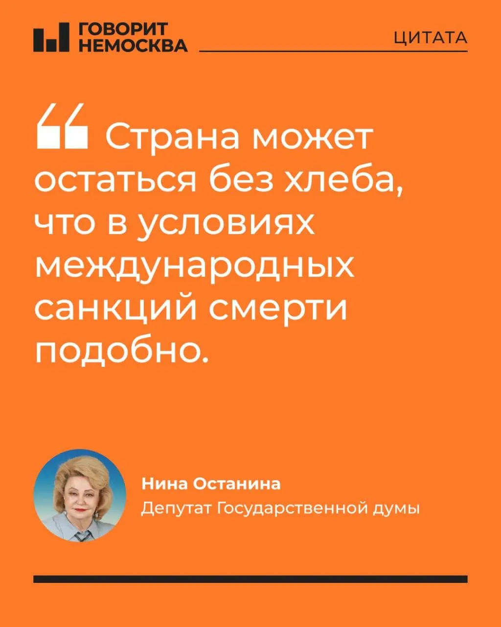 Нина Останина заявила, что власти скрывают масштабы проблем с топливом: по её оценке, почти треть НПЗ выведена из строя. Дефицит топлива угрожает агросектору, ростом цен и может повлиять на выборы.