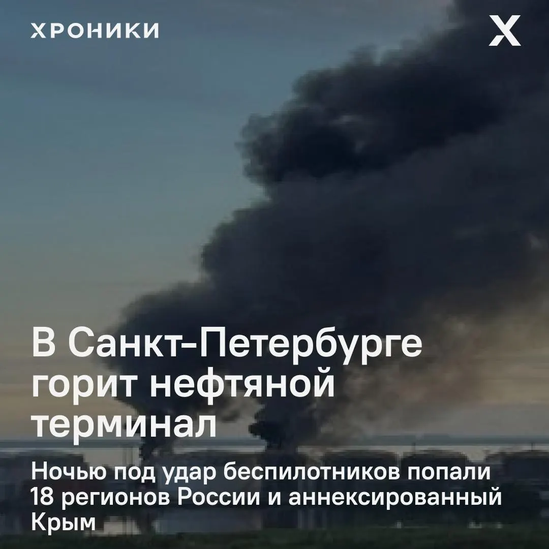 Ночная волна ударов беспилотников поразила около 18 регионов и аннексированный Крым. В Санкт-Петербурге — сильный пожар на нефтяном терминале; в Белгородской области почти полностью отключено электроснабжение, жители сообщают о перебоях связи и интернета.