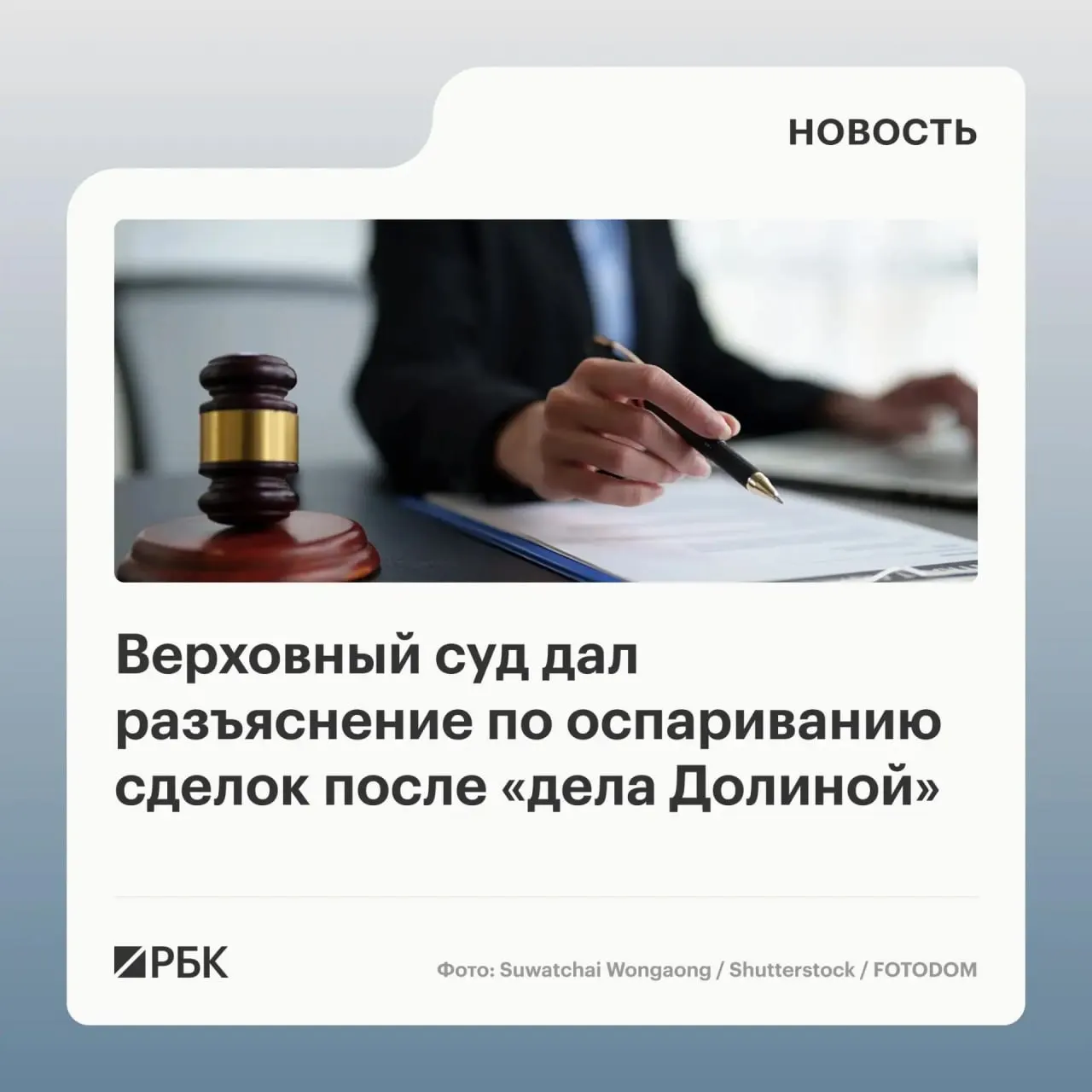 ВС разъяснил: оспорить сделку по продаже жилой недвижимости, совершённую жертвой мошенничества, возможно только если покупатель знал или должен был знать об обмане. Обзор содержит 20 правовых позиций для единообразия судебной практики.
