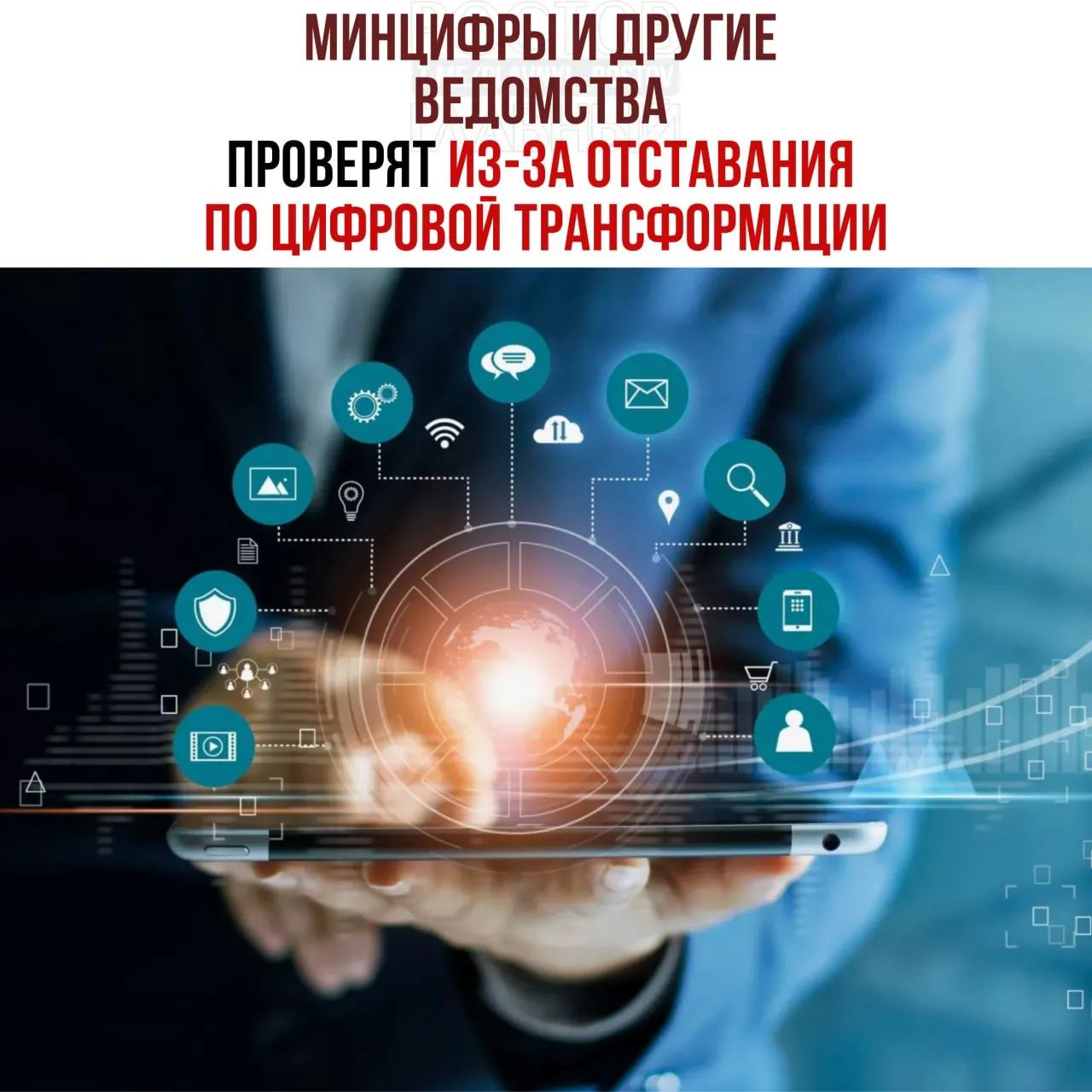 По поручению вице‑премьера пройдут служебные проверки: в числе ведомств, отстающих от планов цифровой трансформации, назвали Минцифры, Социальный фонд и Роспатент. Виновных намерены привлечь к ответственности.