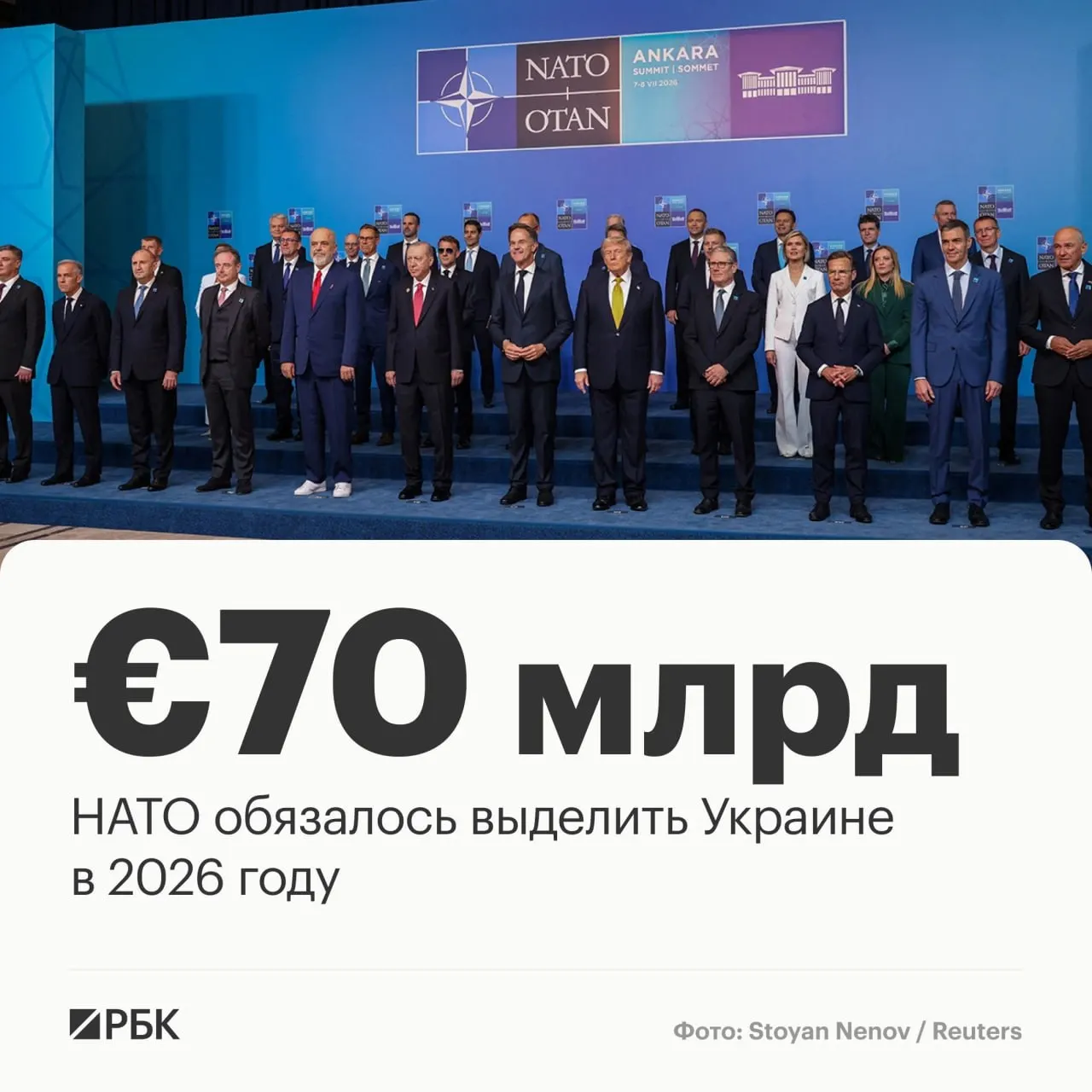 На саммите в Анкаре страны-союзники приняли декларацию о выделении €70 млрд на военную технику, помощь и обучение, а также подтвердили намерение поддерживать эквивалентный уровень средств в 2027 году.