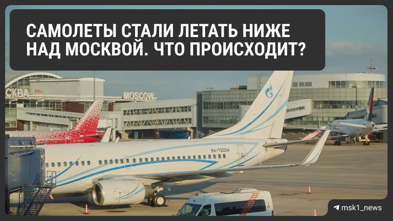 Росавиация временно снизила предельную высоту полётов в районе Шереметьево, Домодедово и Внуково для повышения безопасности. Эксперты объясняют, как это повлияет на организацию трафика и стоимость билетов.