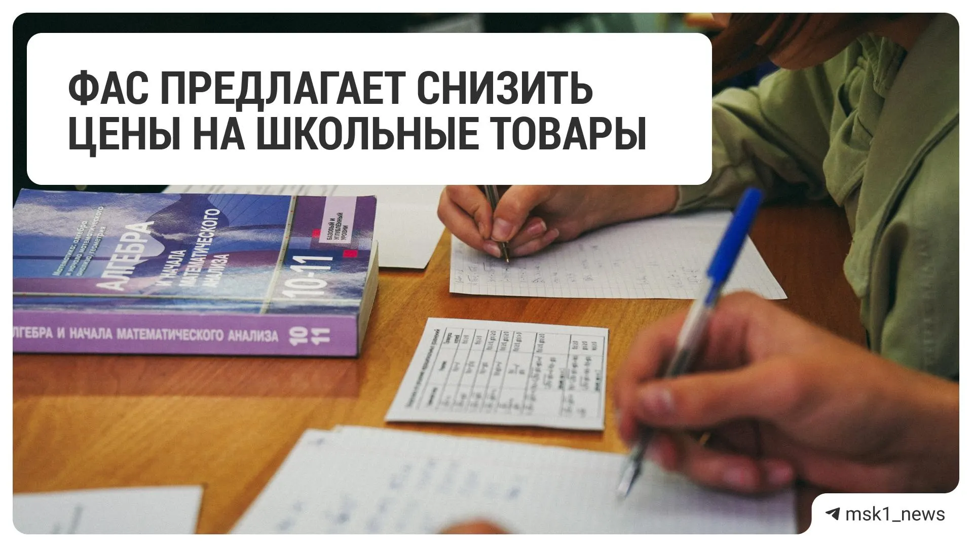 Федеральная антимонопольная служба предложила крупнейшим торговым сетям снизить стоимость учебных принадлежностей перед началом учебного года.