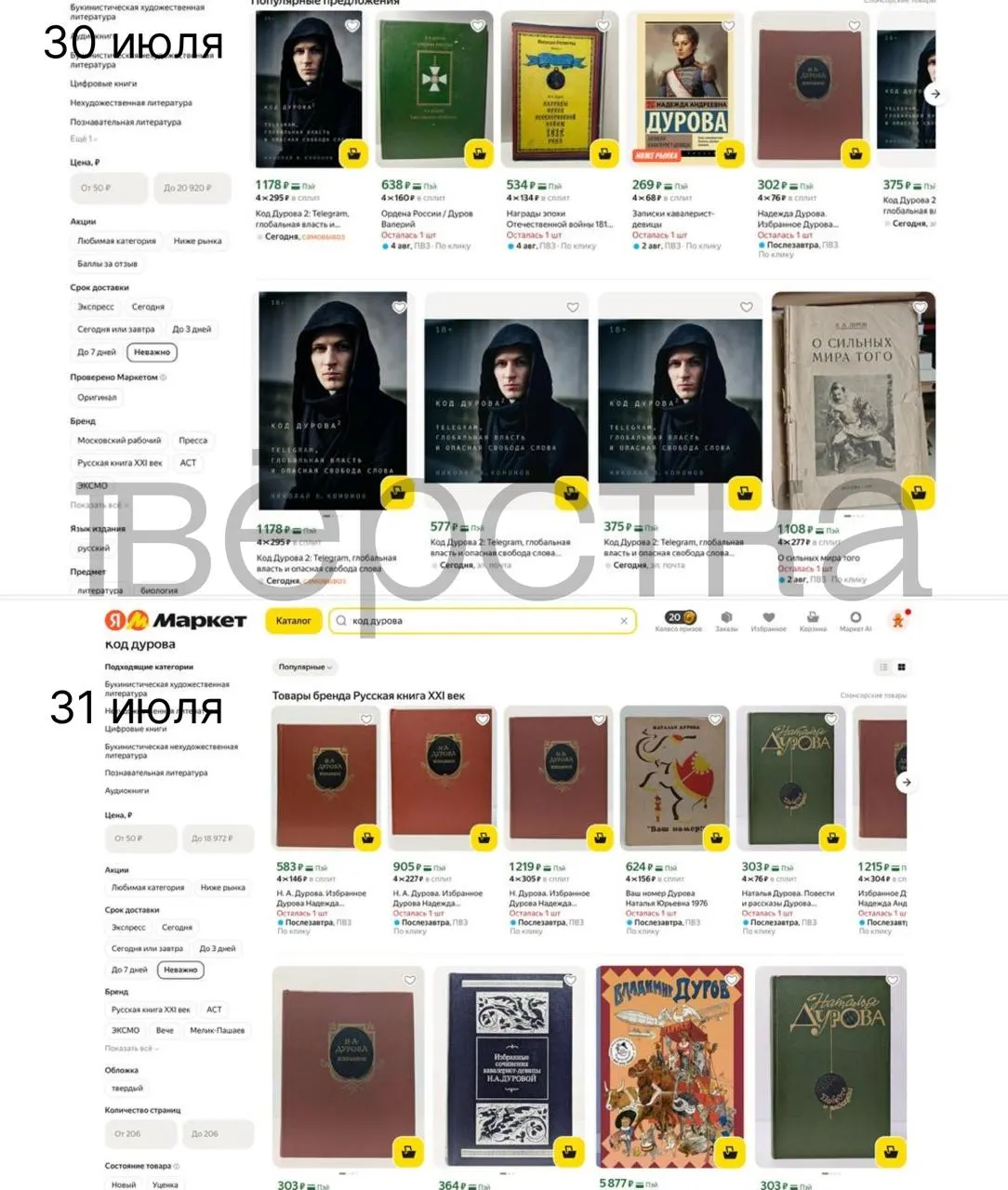 Книги из серии «Код Дурова» перестали продаваться в ряде крупных онлайн‑магазинов и в рознице: первая часть уже недоступна, вторая — лишь в ограниченном количестве. Это произошло после внесения Павла Дурова в перечень Росфинмониторинга и предъявления ему обвинений ФСБ.