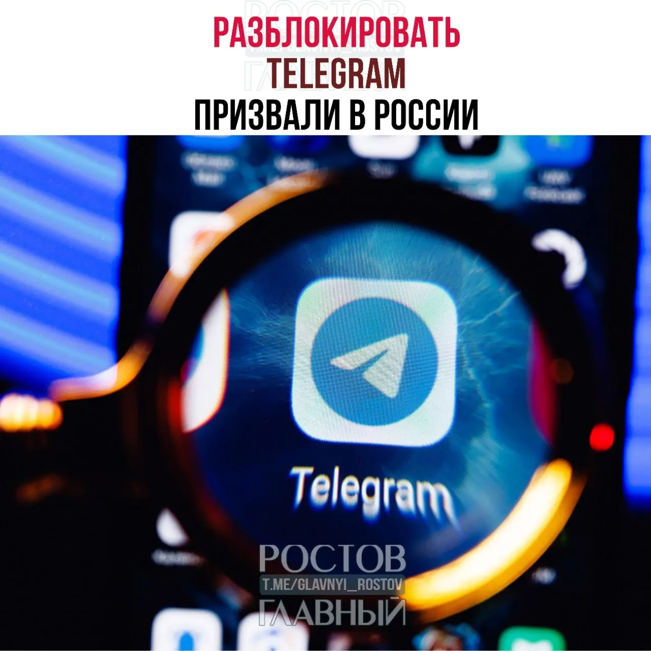 Депутаты направили в Минцифры обращение с требованием снять блокировку мессенджера: по их оценке, ограничения обходятся государству в десятки миллиардов рублей, не снижают преступность и ухудшают связь в приграничных регионах.