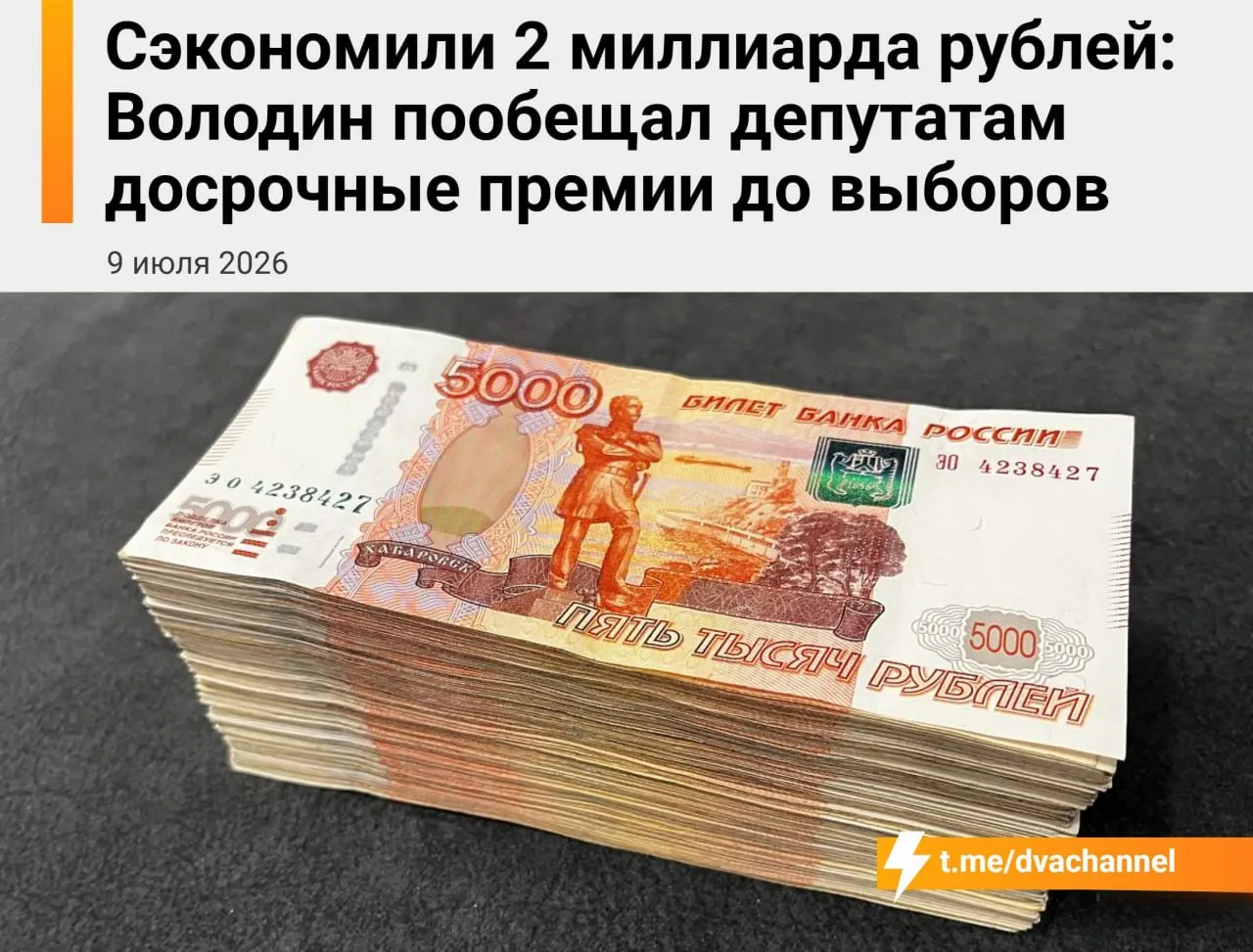 Перед выборами планируют направить около 2 млрд рублей сэкономленных бюджетных средств на досрочные премии депутатам Госдумы. По словам спикера Вячеслава Володина, выплаты должны «исправить несправедливость» и уравнять доходы депутатов и министров.