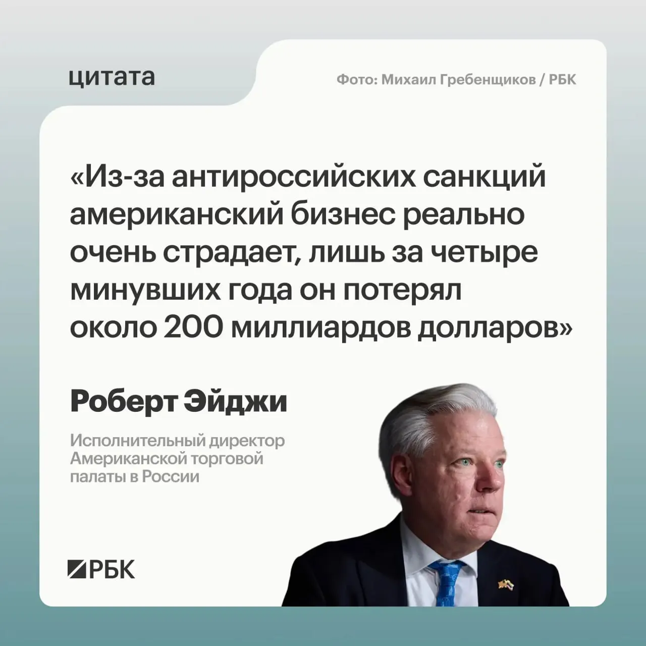 Глава Американской торговой палаты в России заявил, что западные компании понесли значительные убытки из‑за санкций, хотя многие из них не хотели уходить с российского рынка.