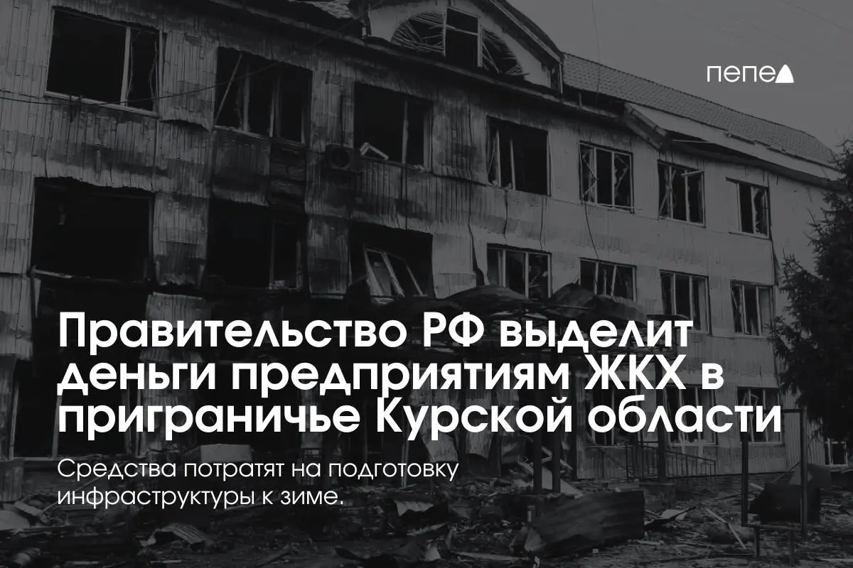 Финансирование получат 22 предприятия ЖКХ в приграничных районах Курской области для подготовки инженерной инфраструктуры к зиме из‑за режима КТО.