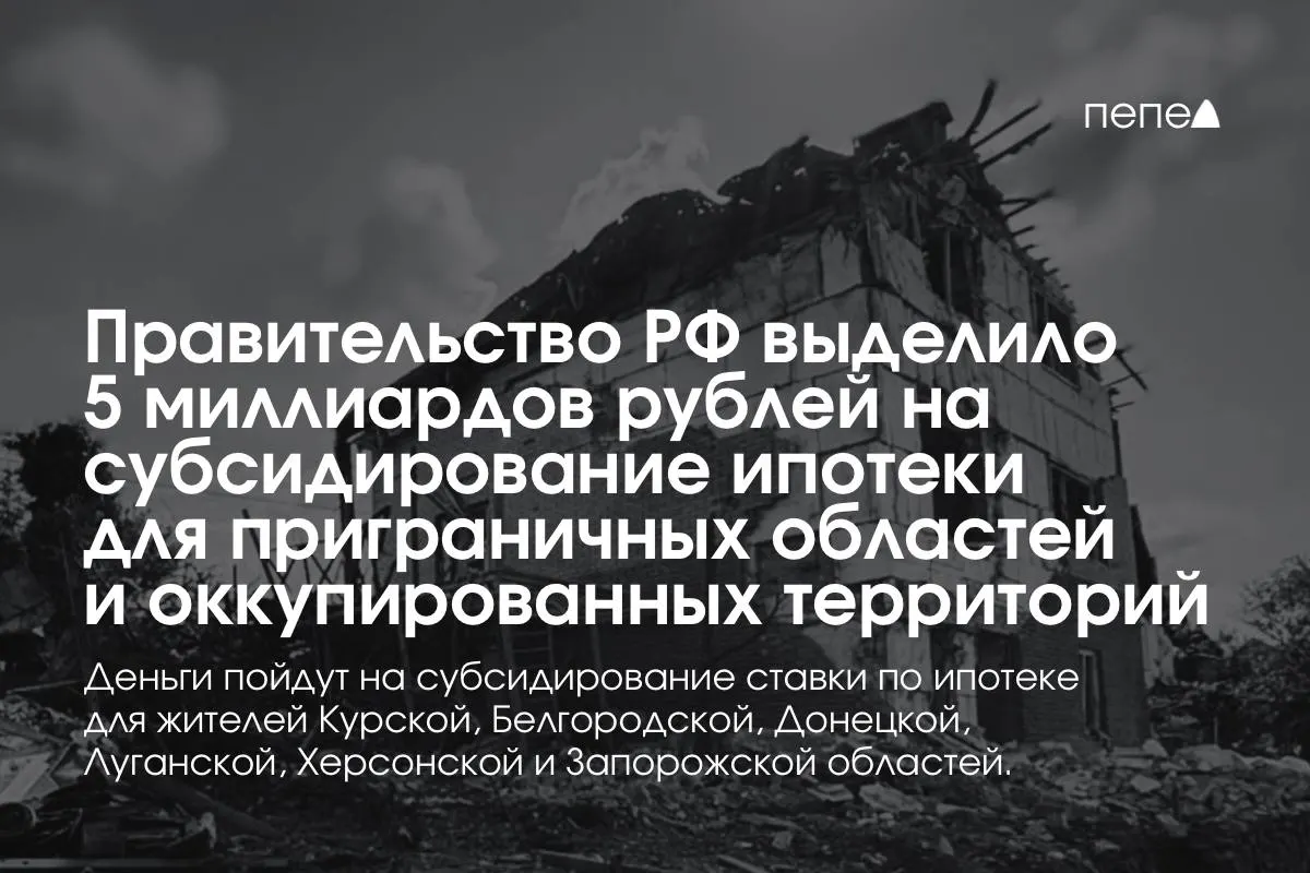 Москва направила 5 млрд руб. на субсидирование ставок по ипотеке для жителей Курской и Белгородской областей, а также оккупированных частей Донецкой, Луганской, Запорожской и Херсонской областей; по словам премьера, сумма будет удвоена до конца года.