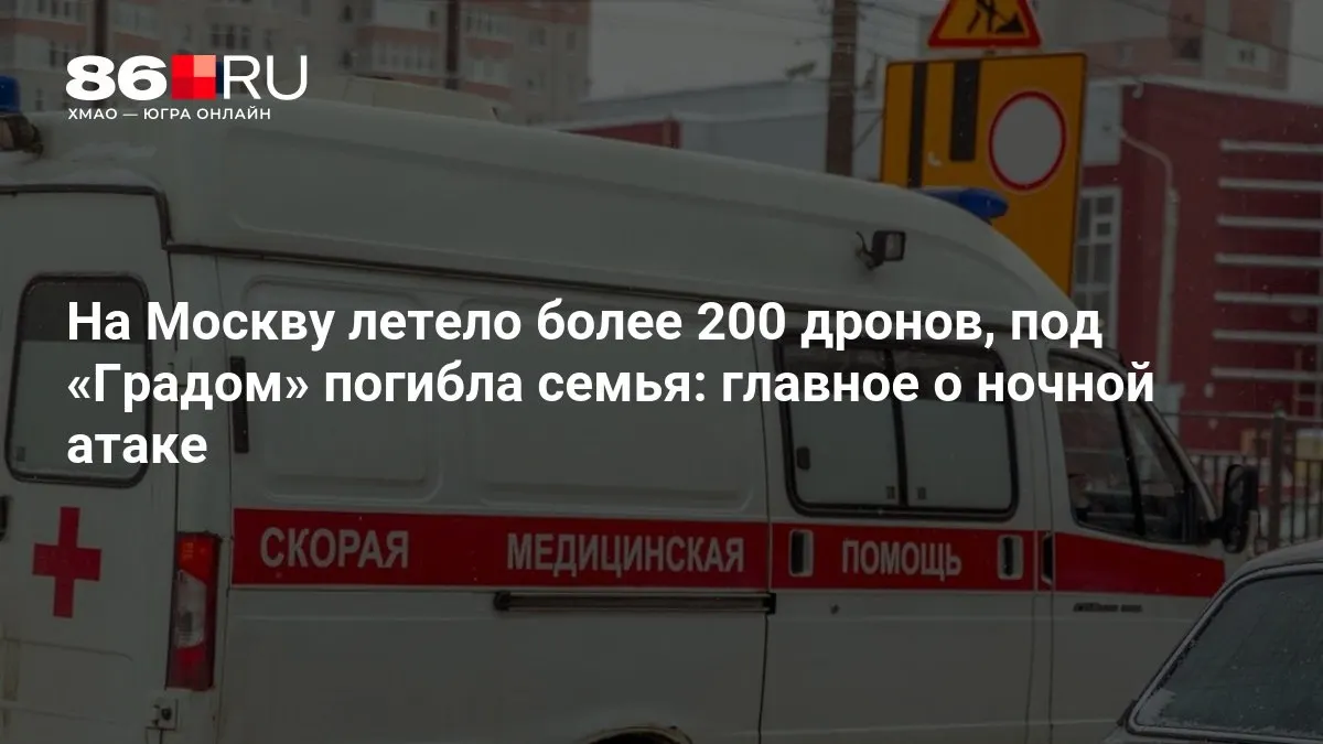 Ночью по Москве зафиксировали масштабную атаку беспилотников: сообщают о более чем 200 летевших дронах, погибшей семье и массовых отключениях электроэнергии.