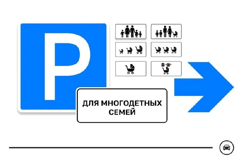 Министерство запустило голосование: предложены семь вариантов нового дорожного знака для парковочных мест многодетных семей. Голосование продлится до 14 августа.