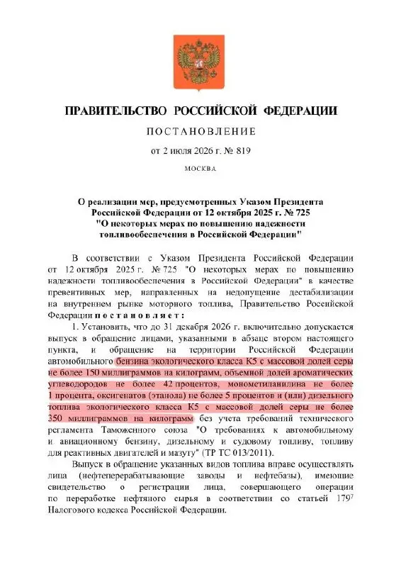 Правительство разрешило выпуск топлива класса К5 с повышенным содержанием серы для оборота внутри страны — формально это остаётся К5, но по качеству ближе к «Евро‑3».
