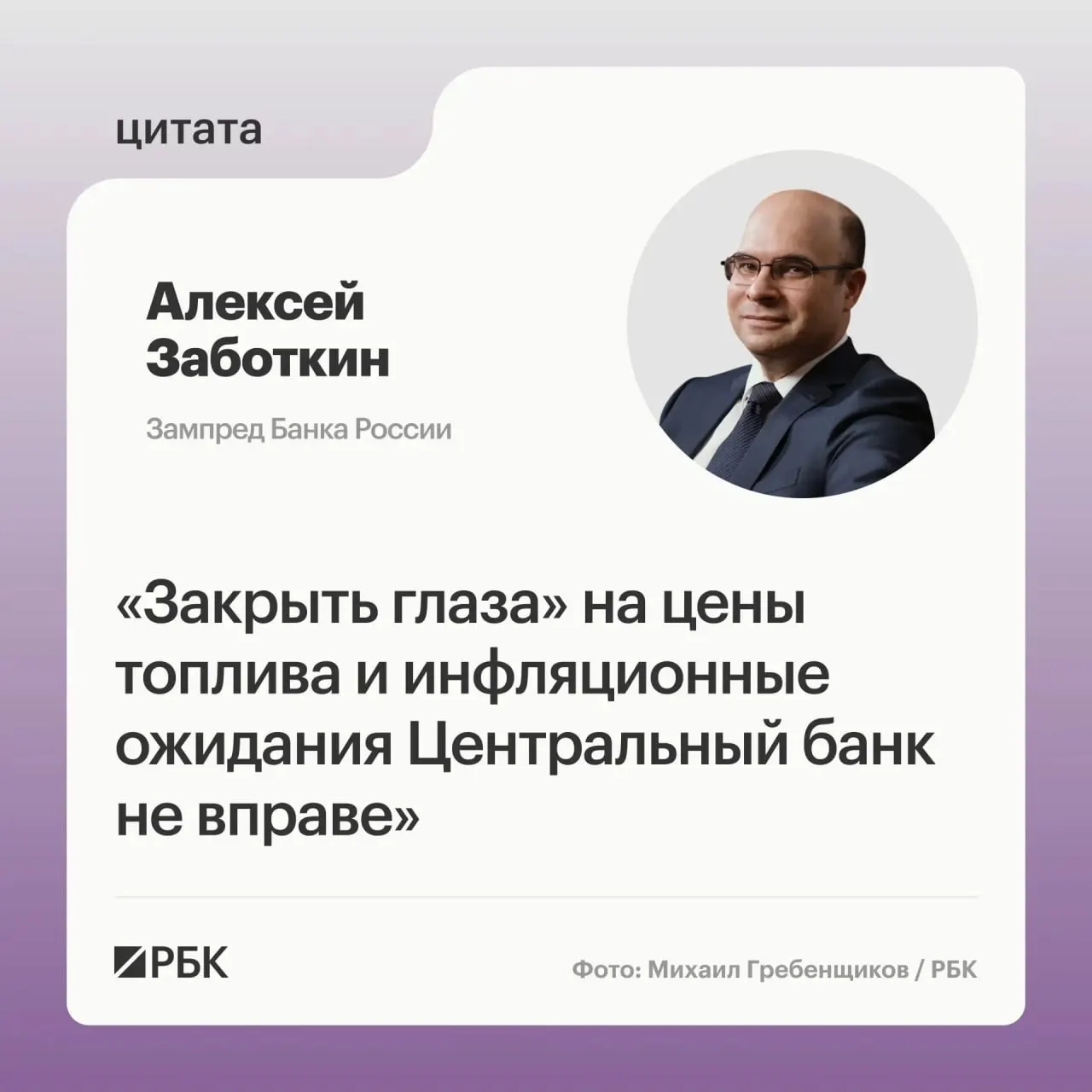 Алексей Заботкин заявил, что регулятор не сможет игнорировать ситуацию на топливном рынке, но рассчитывает на меры правительства и на возвращение инфляции к 4% в 2027 году при выверенной денежно-кредитной политике.