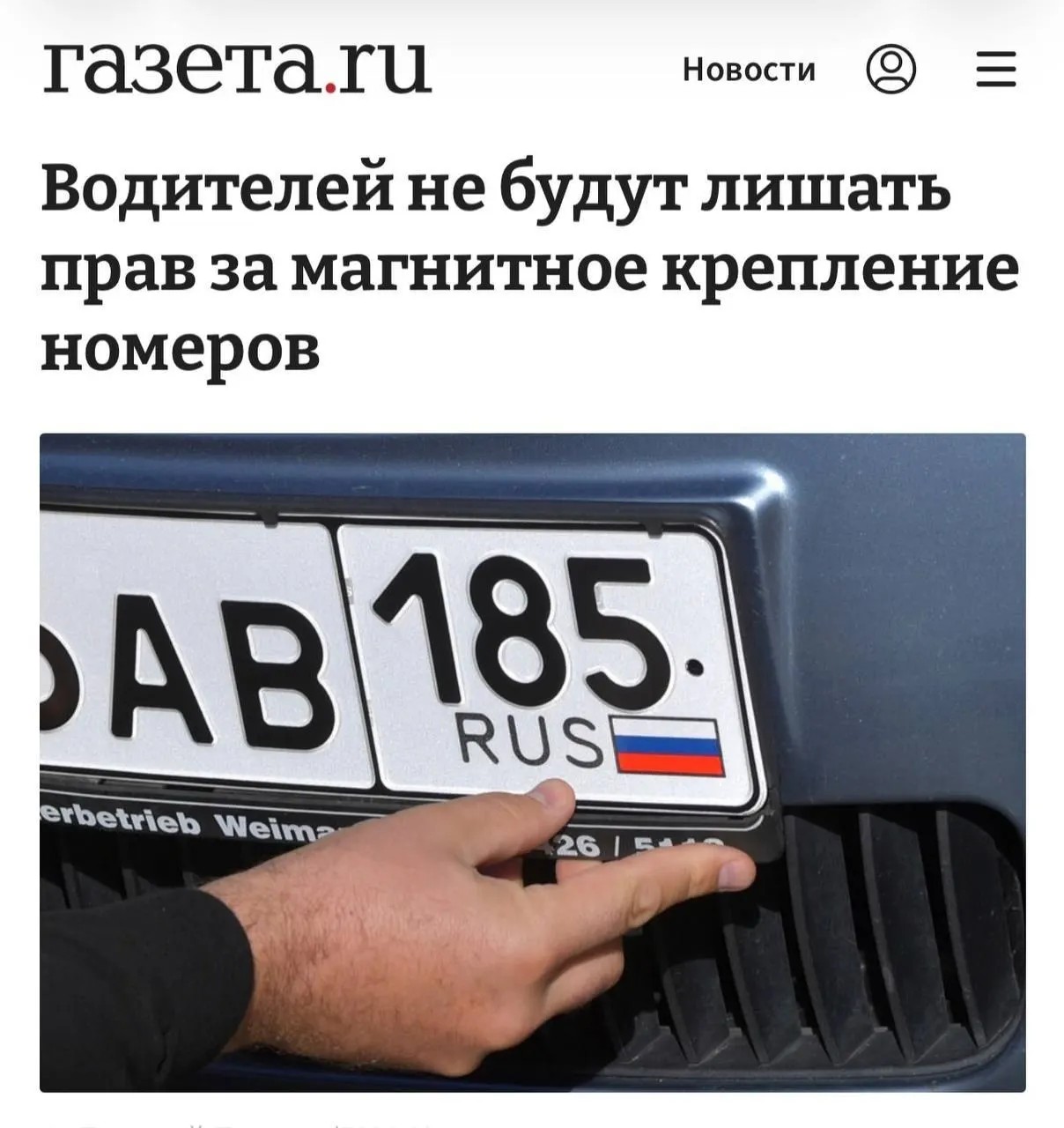 Разъяснение: наказание возможно только при доказанном использовании магнитной рамки для сокрытия номера; крепление само по себе не считается нарушением.