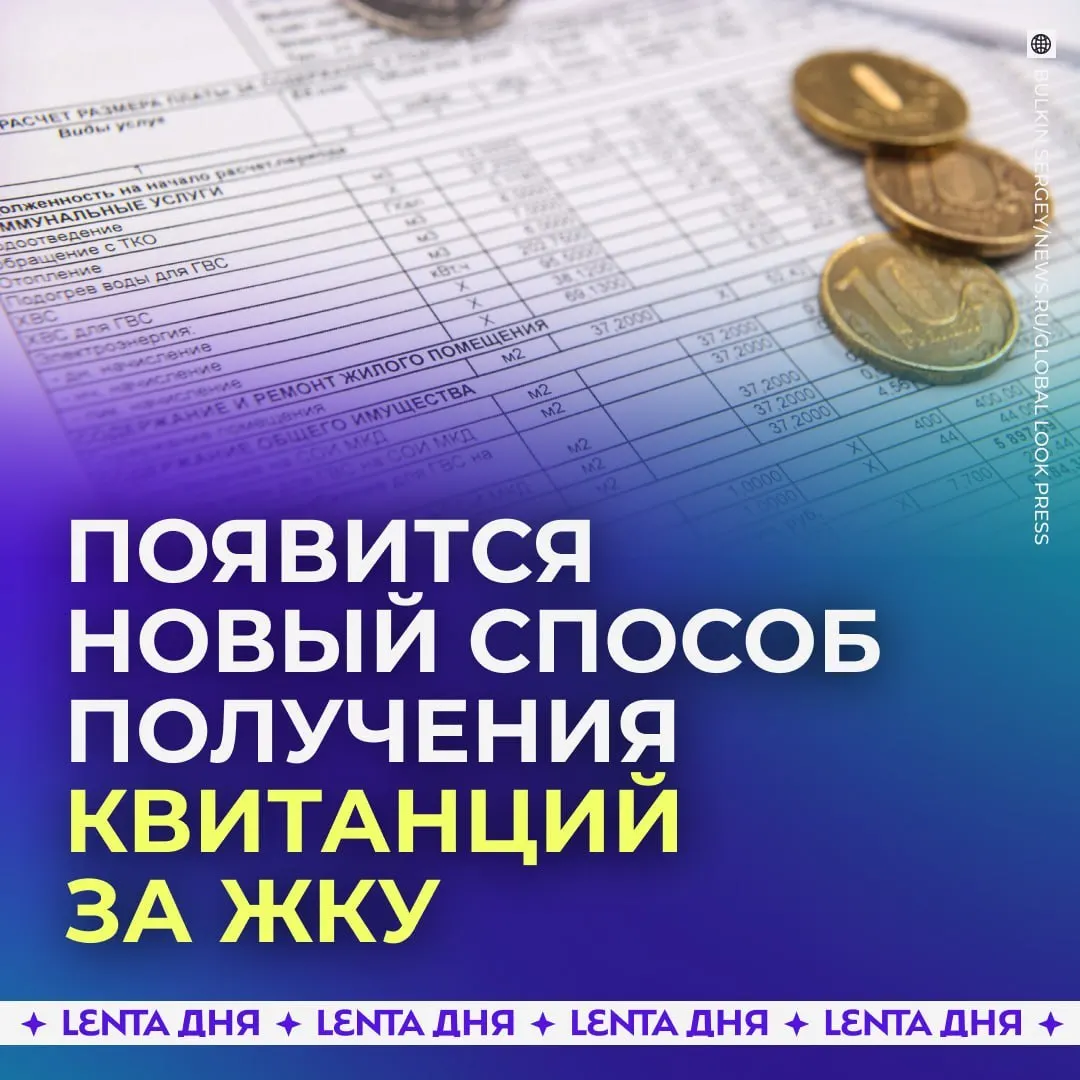 С сентября 2027 года россияне смогут получать счета за коммунальные услуги прямо в личном кабинете на Госуслугах; квитанции будут загружаться из ГИС ЖКХ и иметь такую же юридическую силу, как бумажные.