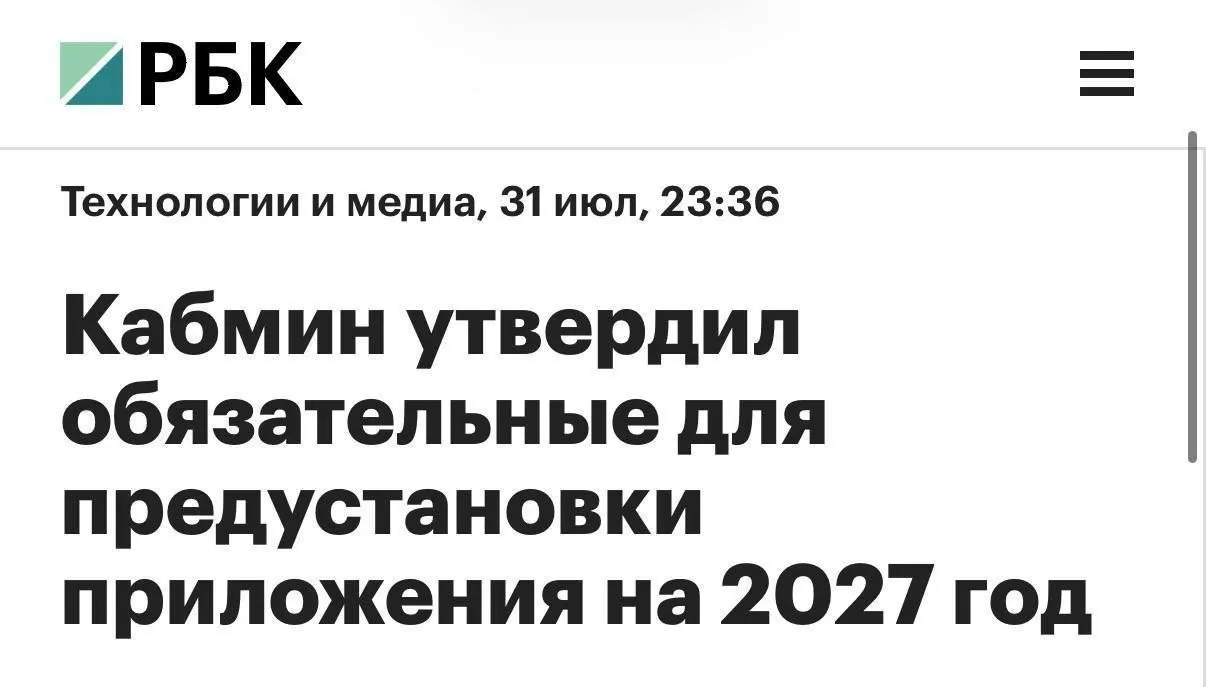 С 2027 года на новые смартфоны и планшеты, продаваемые в РФ, обязуют устанавливать мессенджер MAX и ряд других сервисов; для компьютеров перечень обязательных программ будет короче.