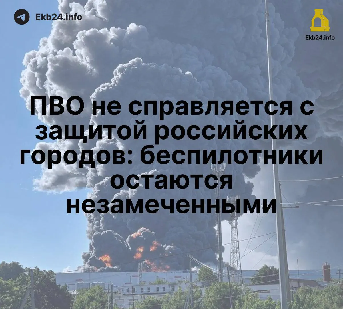 Массовые атаки беспилотников выявили слабость системы противовоздушной обороны и уязвимость критической инфраструктуры.