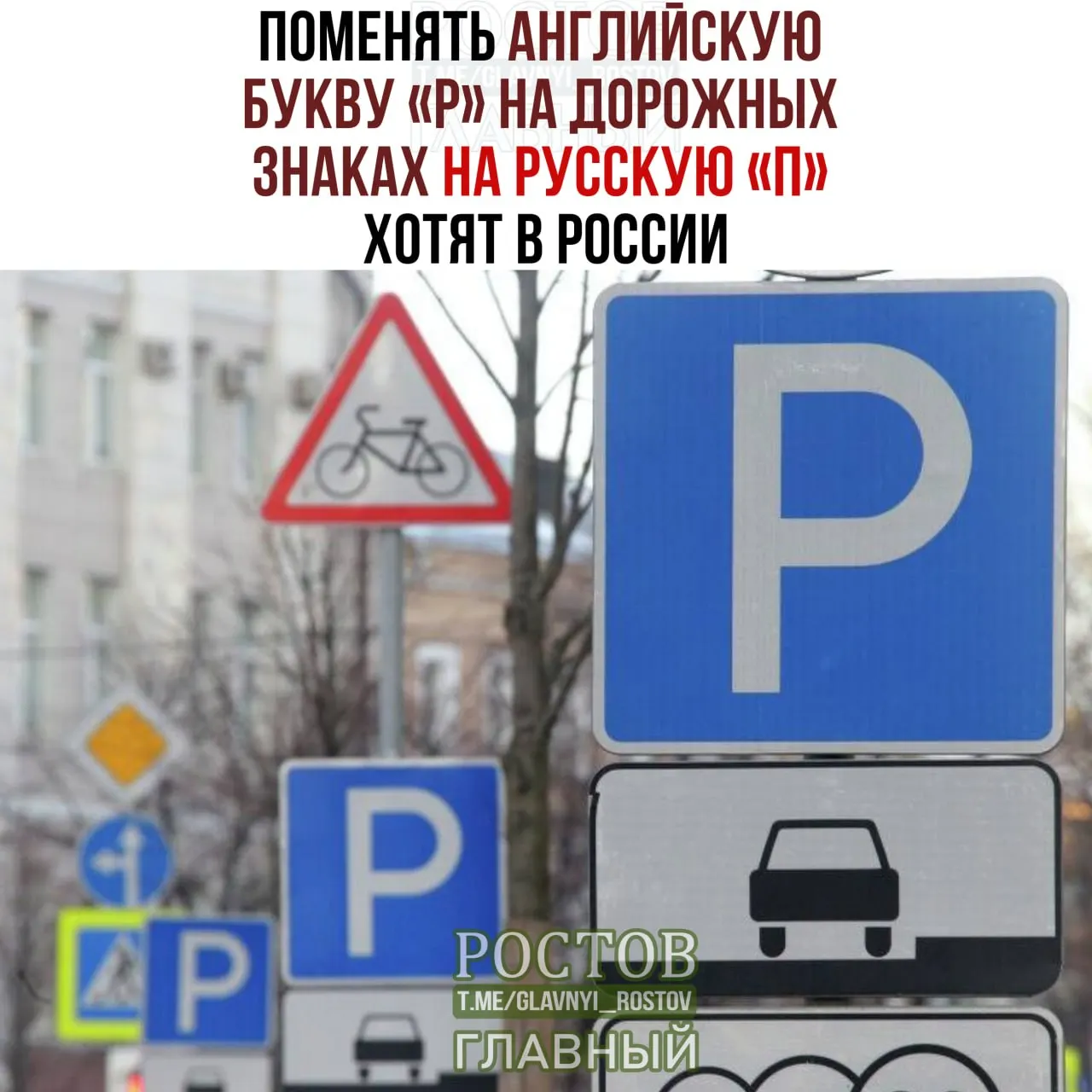 Депутаты рассматривают предложение унифицировать дорожные знаки, заменив латинскую букву P на русскую П, чтобы улучшить читаемость и идентичность языка.