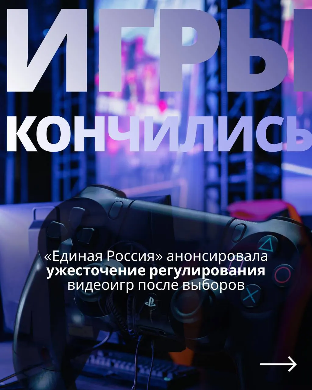 Государственный контроль над игровой индустрией, обязательная авторизация через телефон и возможное отключение зарубежных сервисов обсуждаются после выборов.