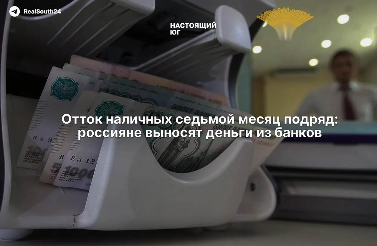 Наличные уходят в оборот уже седьмой месяц: граждане и бизнес снимают средства, экономисты связывают процесс с налоговой нагрузкой и страхом конфискации счетов, а чиновники заверяют в стабильности банков.