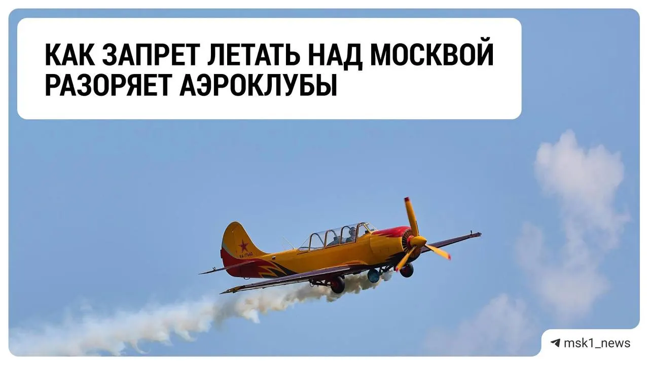 Из-за ограничений на полёты над столицей аэроклубы региона сталкиваются с падением доходов и неопределённостью на зиму.
