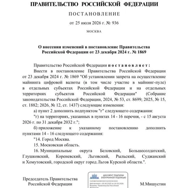 С 25 июля 2026 года до 2033 года правительство ввело запрет на майнинг в ряде районов Курской области, а также в Москве и Московской области; решение объясняют риском дефицита электроэнергии.