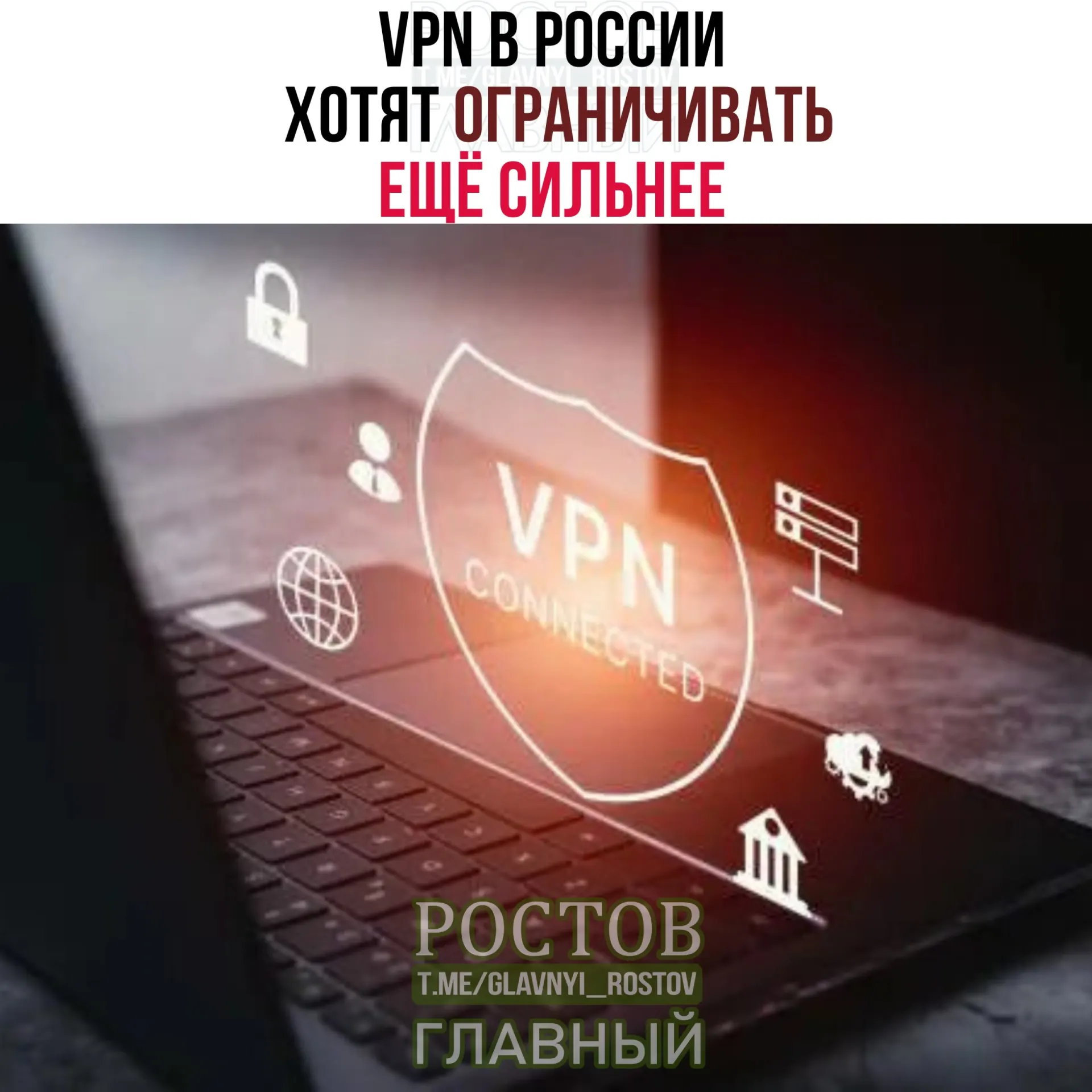 Минцифры обсуждает усиление контроля над IP‑адресами VPN и идентификацию сервисов, что может привести к более жестким мерам и ограничениям для пользователей.