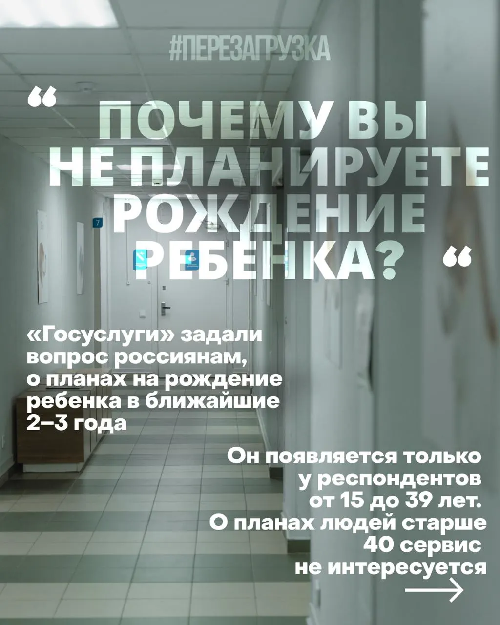 Показательно, что планы рожать зависят от условий жизни: высокая стоимость жилья, нестабильность работы и медицинские проблемы на фоне затяжного конфликта.